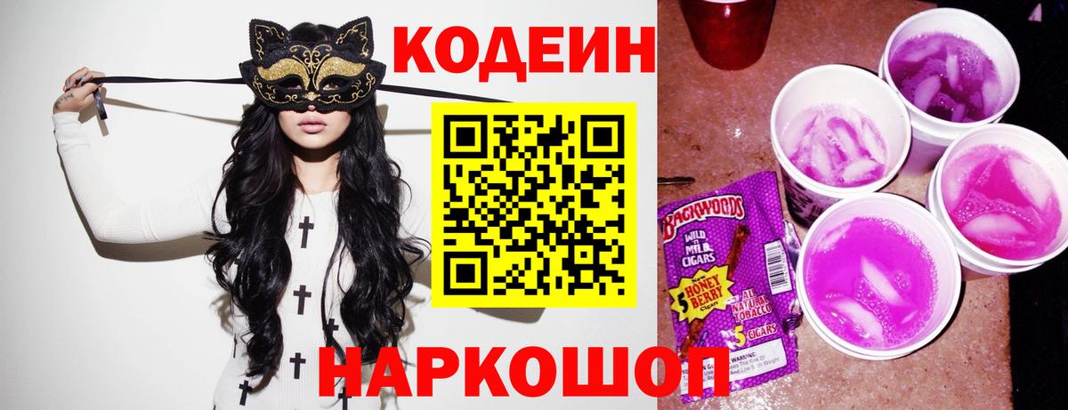 Codein напиток Lean (лин)  Вход с VPN  Codein Purple Drank  Нурлат 